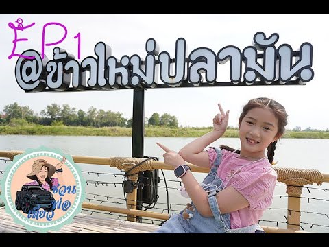 ชวนพ่อเที่ยวEP1