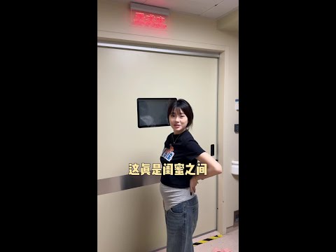 闺蜜人生必做的事情之一，陪对方生孩子！#小鱼海棠 #LUHA益生菌固体牙膏