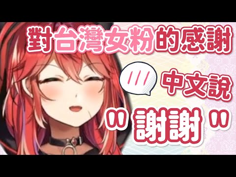 三星對台灣女粉用中文說謝謝！【三星ナナミ】【中翻】