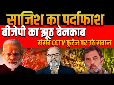 साजिश का पर्दाफाश, बीजेपी का झूठ बेनकाब, संसद CCTV फुटेज पर उठे सवाल || khabarhaat