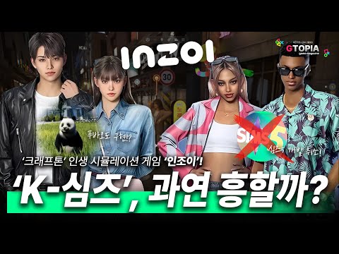 K-심즈 '인조이' 출시 임박! 게임 심의 통과 완료! 금방 만나볼 수 있습니다! 인생시뮬레이션 게임! 세계에서도 흥할까? 심즈5 개발취소!!! 게임컨텐츠는 지토피아