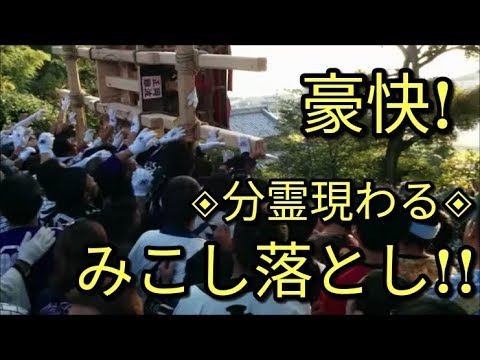 【豪快】🔴だんじり北条秋祭り２０１７石段下へみこし落とし!!中にある神様の分霊が現れるまで投げ続ける!!(風早の火事祭り)