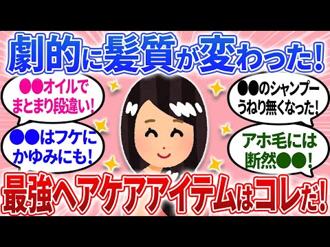 【有益】劇的変化！髪質改善に効果バツグンなヘアケアアイテムはこれ！私はこれで生まれ変わった！【ガルちゃんまとめ】