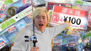 【大量】中古屋に売ってる100円以下のルアーを端から全部買って釣りしてみたwww