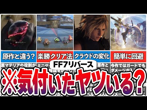 【FF7リバース】マニアックな小ネタや未解決の謎【総集編】