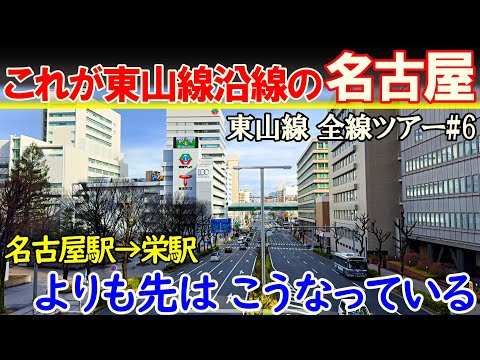 【名古屋 東山線6】繁華街栄のその先へ　栄→今池