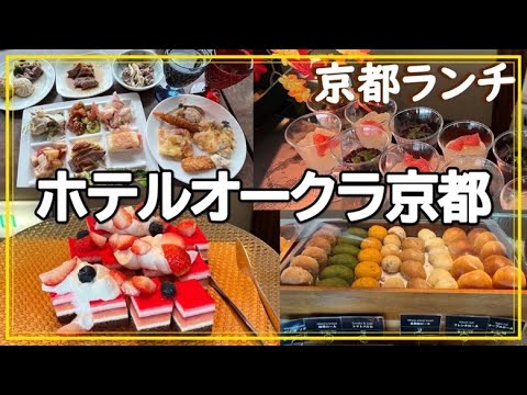 【京都ランチ】ホテルオークラ京都ランチブッフェ/オリゾンテ