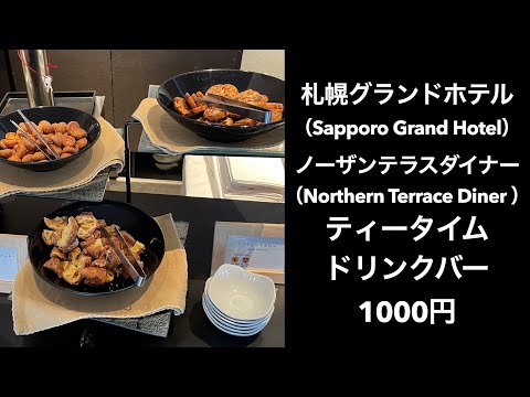 札幌グランドホテル（Sapporo Grand Hotel）ノーザンテラスダイナー（Northern Terrace Diner ）お菓子も食べ放題ティータイムドリンクバー1000円が良い！