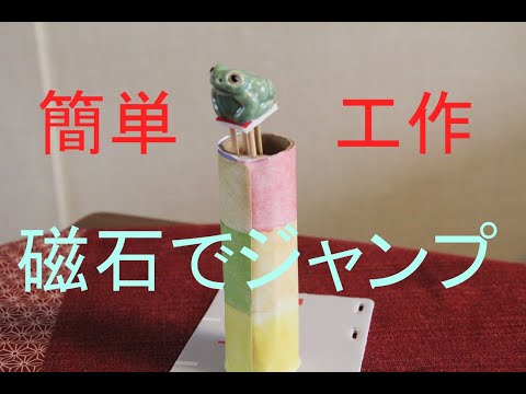 【ジャンプする蛙（なぜ？）】磁石の不思議！（特別編）