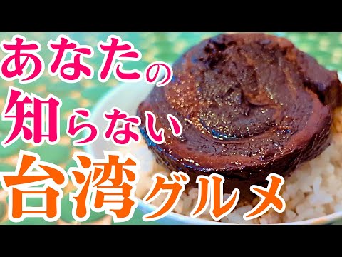 東京で知られざる激ウマ台湾グルメを食べまくりました