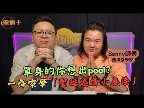 (字幕) 想襯聖誕出pool？丨Benny師傅手把手教您聖誕愛情小魔法催旺愛情運丨 #Benny師傅 #西洋玄學 #愛情 #人緣 #聖誕節 #酒吧 #魔法 #單身 #兩性 #關係 #KB #靈通王