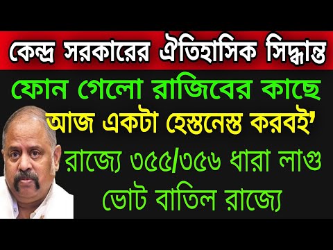 🔴কেন্দ্রের থেকে ফোন রাষ্ট্রপতি শাসন জারি ! ভোট বাতিল রাজ্যে । কমিশন অফিস ঘেরাও বিরোধীদের ।