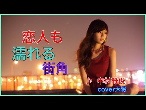 恋人も濡れる街角　作詞：作曲　桑田佳祐　　cover大将