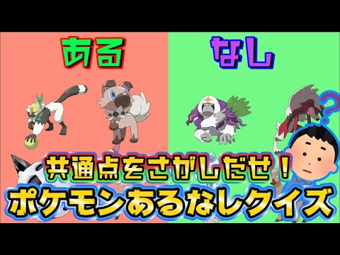 【ポケモンクイズ】「ある」のポケモンたちの共通点をみつけよう！ポケモンあるなしクイズ作ってみたpart4