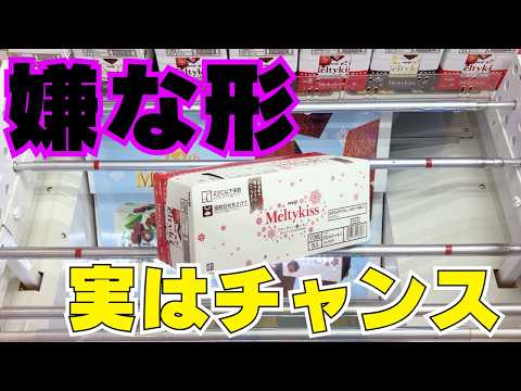 嫌な形が実はチャンス！？【クレーンゲームお菓子】【UFOキャッチャーコツ】