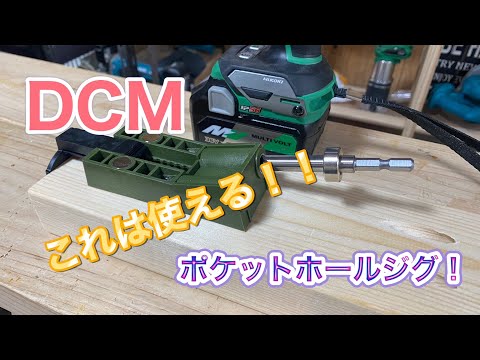 DCMのポケットホールジグ！これは使える！！でもいくつかの注意点が・・・