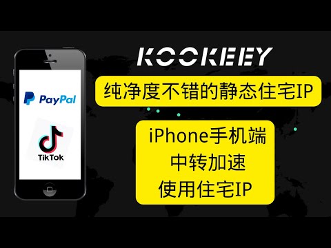 iPhone手机端使用住宅IP中转加速，纯净度不错的静态住宅IP Kookeey，PayPal注册、美区PayPal养号、TIkTok网络环境