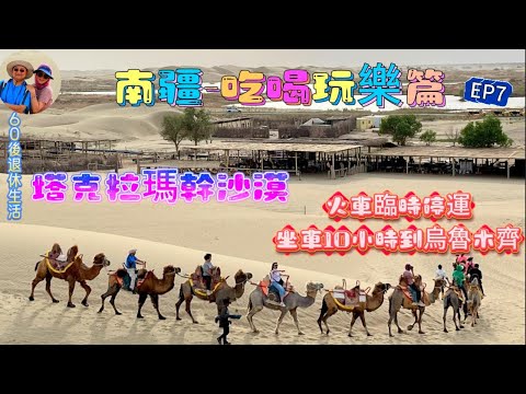 279.南疆遊-（EP7)：南疆｜由庫爾勒到烏魯木齊火車突然停運，乘坐10小時旅遊巴才到達｜塔克拉瑪幹沙漠｜羅布人村寨｜鐵門關｜烏魯木齊｜大巴扎｜新疆