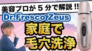 【毛穴洗浄】肌荒れのお悩みがある方必見！自宅で出来るDr Fresco The Zeus【ドクターフレスコ　ザゼウス】の使い方