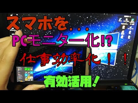 【便利】 スマホをWindows用サブモニターにする方法 解説 【アレッサ】