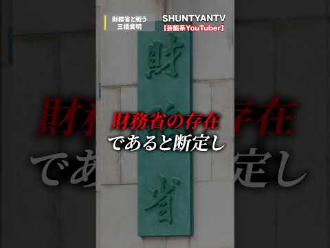 財務省と戦う経済評論家三橋貴明がヤバすぎる！