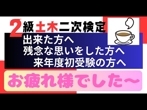 【お疲れ様でした】2級土木施工管理技士二次検定突破のためのすき間時間を有効活用したアウトプット重視の学習方法