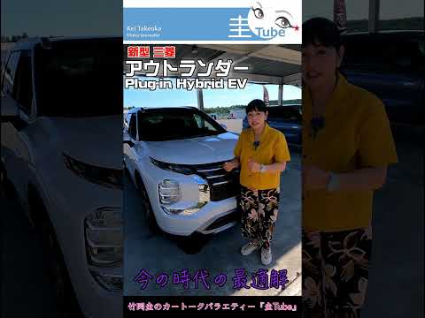 竹岡 圭とビッグマイナーチェンジ 三菱アウトランダーPHEV【TAKEOKA KEI & MITSUBISHI OUTLANDER PHEV 】 #shorts