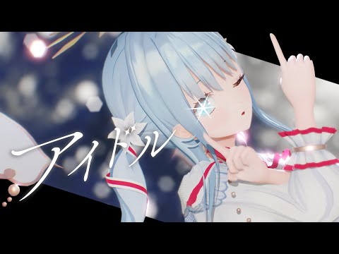 【MMD】アイドル（Idol）/紗夢ゆりか【歌ってみた】