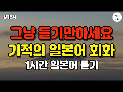 [일본어스타터] 어렵게 외우지 마세요! 듣기만하면 저절로 외워지는 대화형 일본어 회화 문장 50