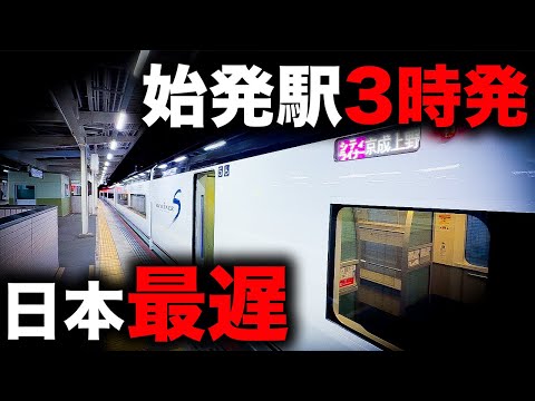 【京成】もはや朝！始発駅を日本一遅く出発する有料特急を乗り通してみた