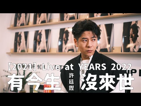 許廷鏗【2021】Live at YEARS 2022 －【有今生沒來世】