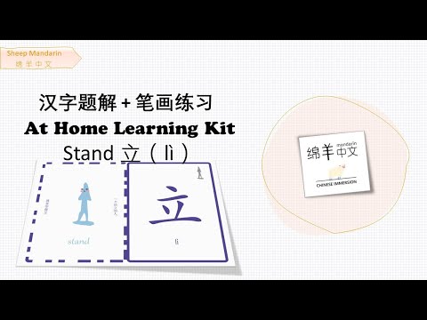 Sheep Mandarin 【汉字题解】Stand【立】lì  顶天立地