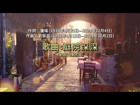 瓊瑤 & 劉家昌 作詞作曲的經典歌曲【2024 經典金曲】 庭院深深 / 一簾幽夢 / 詩意 / 秋歌 (回顧瓊瑤與劉家昌的金曲）