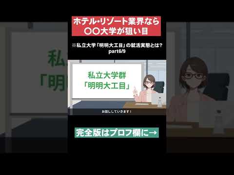 【〇〇大学が狙い目】私立大学「明明大工目」の就活実態とは？part6  #Shorts