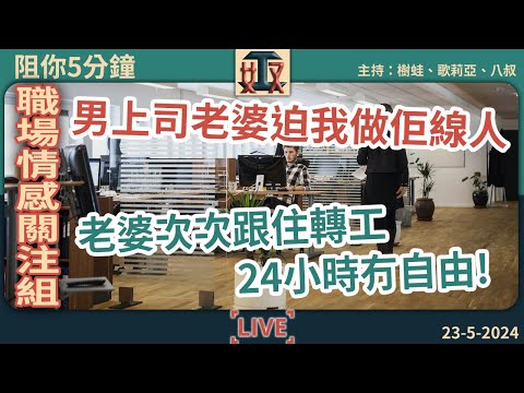 🙊男上司老婆迫我做佢線人😡老婆次次跟住轉工，轉呢份工就可以重獲自由｜職場情感關注組｜辦公室戀情 #奴工處 #阻你5分鐘 EP 10 20240523［廣東話直播｜粵語｜網台｜Podcast｜吹水］