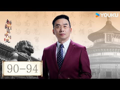 【梅毅说中国史 元史篇】EP90-94合集 | 回望元朝 | 优酷纪实人文 YOUKU DOCUMENTARY