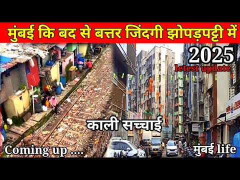 मुंबई कि काली सच्चाई बद से बत्तर जिदंगी || Mumbai Biggest slum area || mumbai slum life dharavi