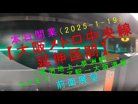 本日開業（2025-1-19）【大阪メトロ中央線 延伸区間（夢洲地上・夢洲駅→コスモスクエア駅→大阪港駅）前面展望】