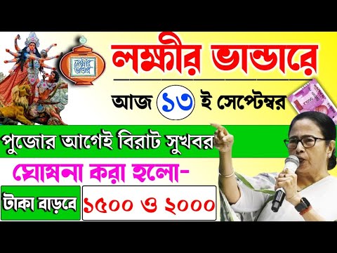 lokkhi Bhandar September payment date | September payment update| অক্টোবরে আবার টাকা বাড়তে চলেছে ?