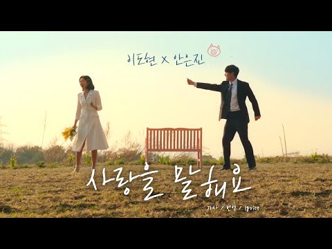 [#나쁜엄마 OST] 이도현 X 안은진:: ‘사랑을 말해요’💛 (가사/번역/lyrics)