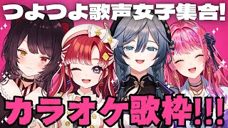 【歌枠】新年スペシャルオフコラボ！かっこいい歌声女子４人でイケオシャ歌枠！！【綺沙良/戌亥とこ/倉持めると/早乙女ベリー/にじさんじ】