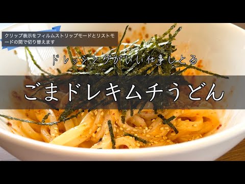 仕事が忙しすぎて一人になりたくなった日の絶品ごまキムチうどん。 japanese home cooking