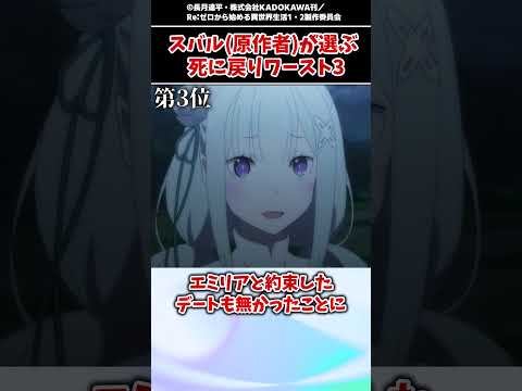 【リゼロ】スバル（原作者）が選ぶ死に戻りワースト3【ゆっくり解説】