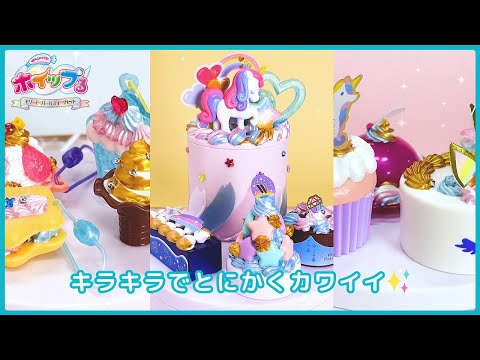 【ホイップる】ゆめかわ✨な「ドリーミーパールスイーツセット」のご紹介🌈＜エポック社＞