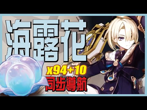 16分鐘收集海露花94+10株，完全同步導航 | 菲米尼突破素材【原神】