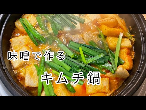 味噌のコクが出たキムチ鍋！