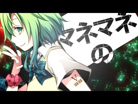 【公式】 マネマネサイコトロピック - かいりきベア feat.GUMI