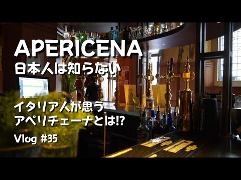 【アペリチェーナ】｜仕事終わりに職場で1杯やってから家族でお気に入りのBarレストランへ｜Vlog. 35