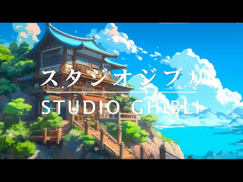 広告なしのリラックスした音楽 【作業用・癒し・勉強用BGM】ジブリオーケストラ メドレー - Studio Ghibli Concer #42