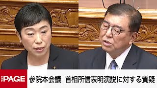 【国会中継】参院本会議　石破首相の所信表明演説に対する質疑（2024年12月3日）